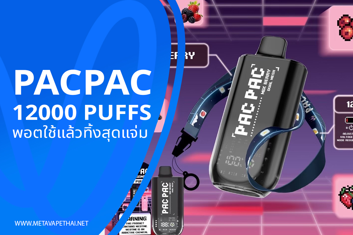 PACPAC 12000 Puffs พอตใช้แล้วทิ้งสุดแจ่ม