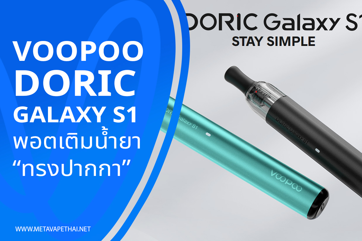 Voopoo Doric Galaxy S1 พอตเติมน้ำยาทรงปากกา
