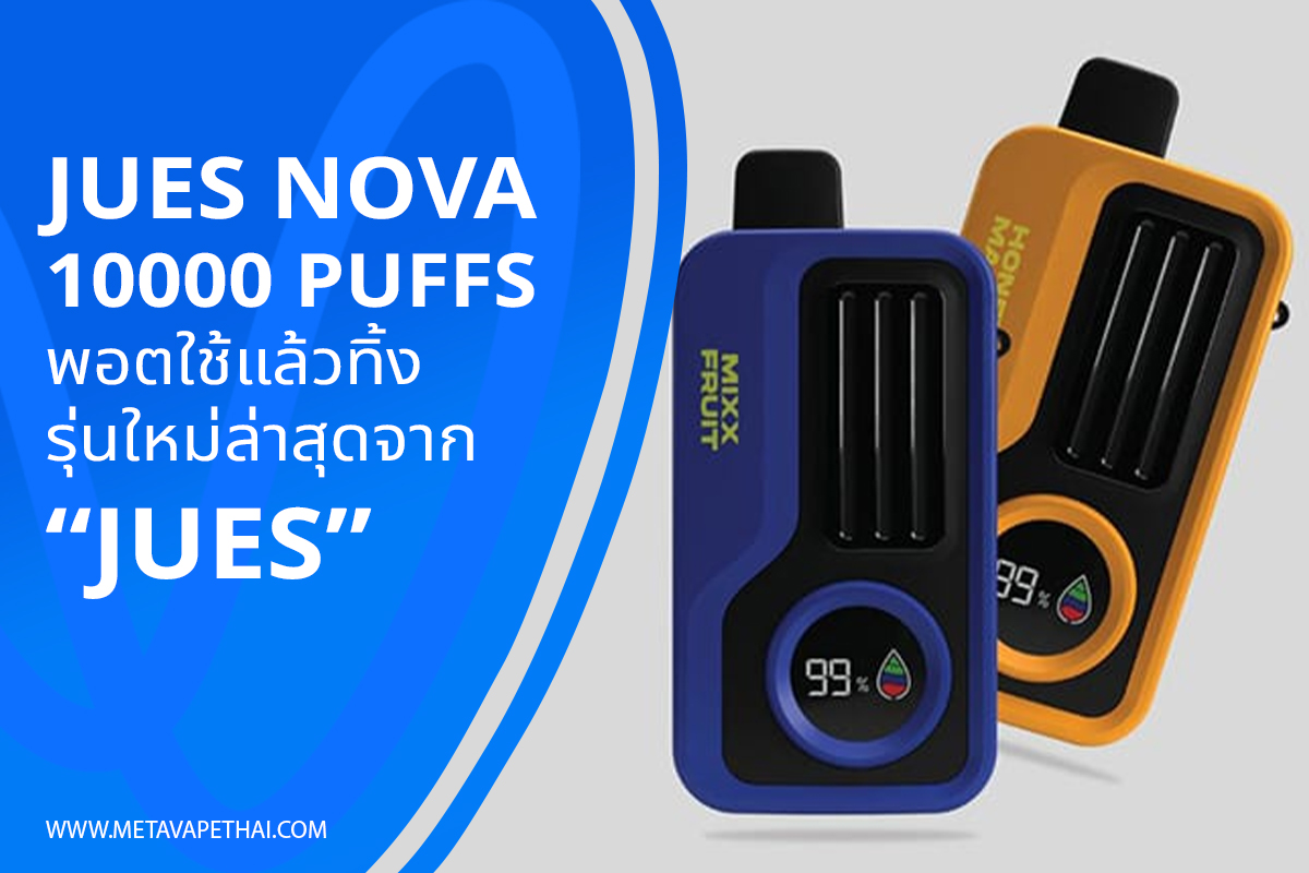 Jues Nova 10000 Puffs พอตใช้แล้วทิ้งรุ่นใหม่ล่าสุดจาก Jues