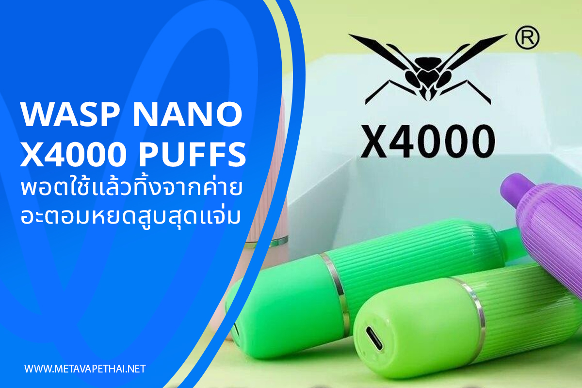 Wasp Nano X4000 Puffs พอตใช้แล้วทิ้งจากค่ายอะตอมหยดสูบสุดแจ่ม