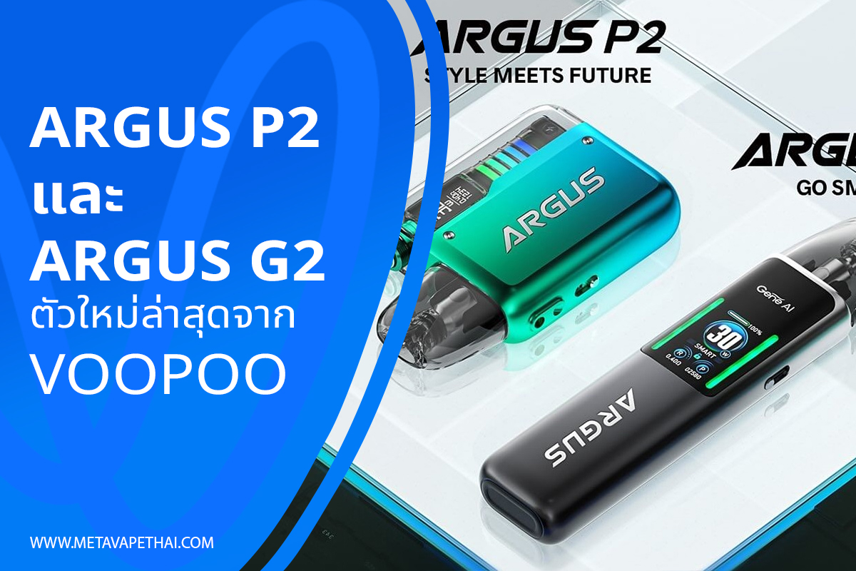 Argus P2 และ Argus G2 ตัวใหม่ล่าสุดจาก voopoo