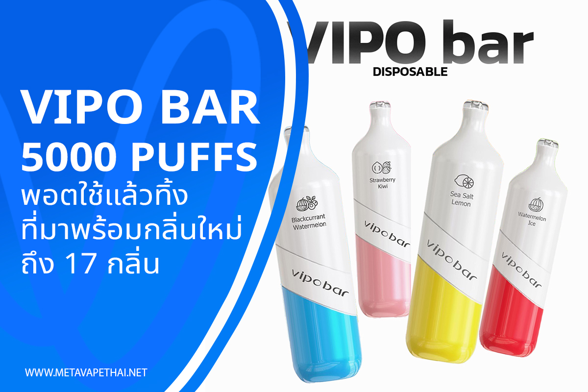 Vipo Bar 5000 Puffs พอตใช้แล้วทิ้งที่มาพร้อมกลิ่นใหม่ถึง 17 กลิ่น