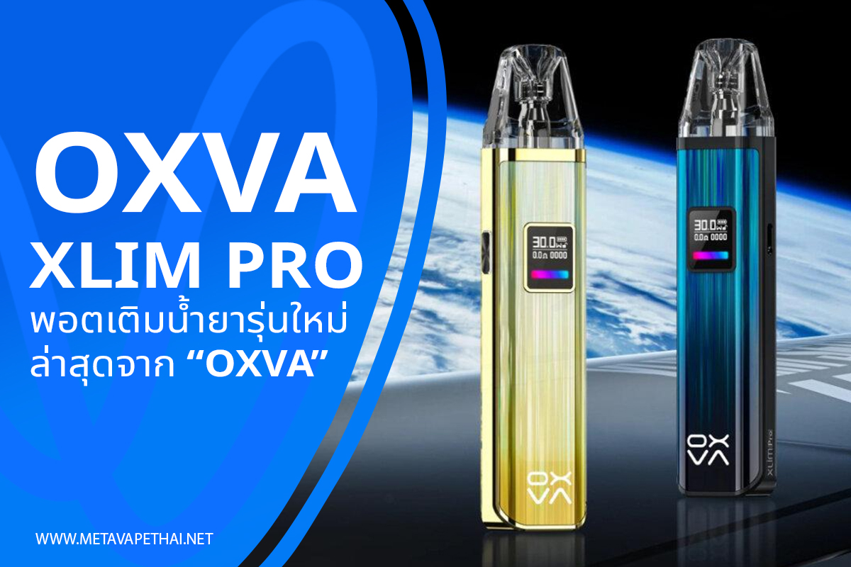 OXVA XLIM Pro พอตเติมน้ำยารุ่นใหม่ล่าสุดจาก OXVA