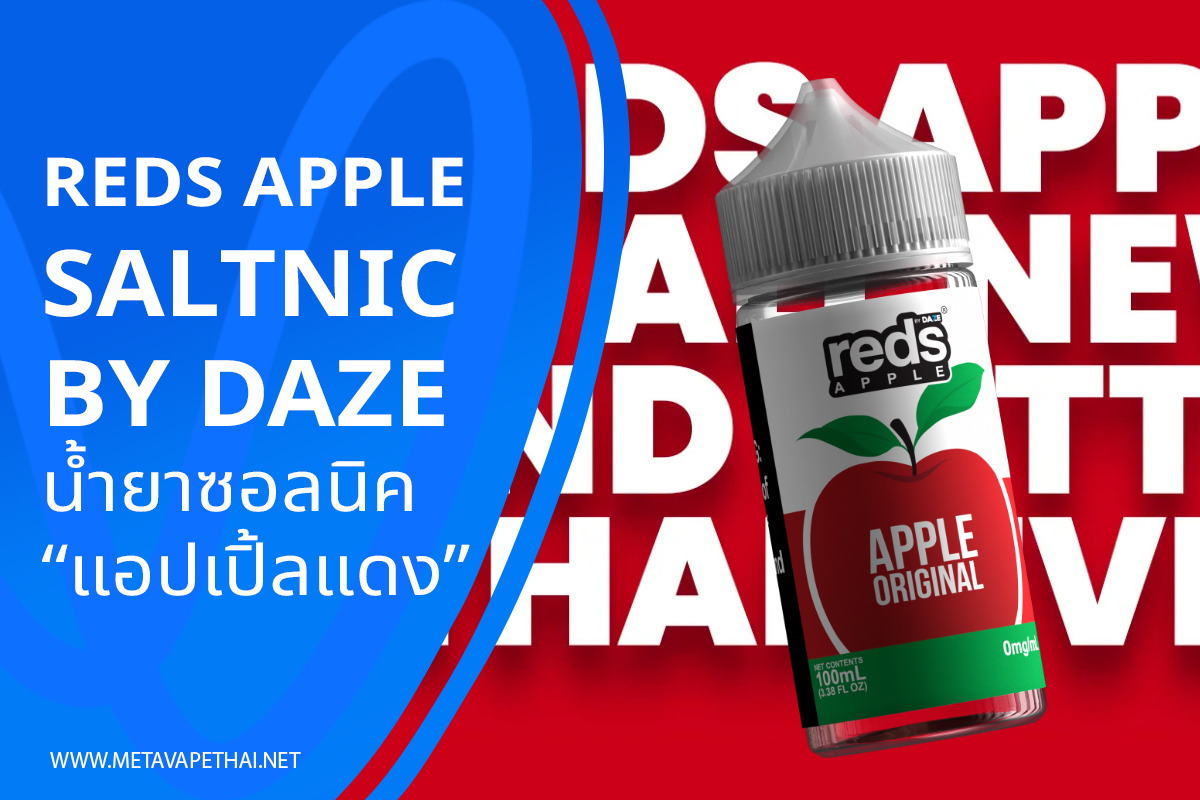 Reds Apple Saltnic By Daze น้ำยาซอลนิคแอปเปิ้ลแดง