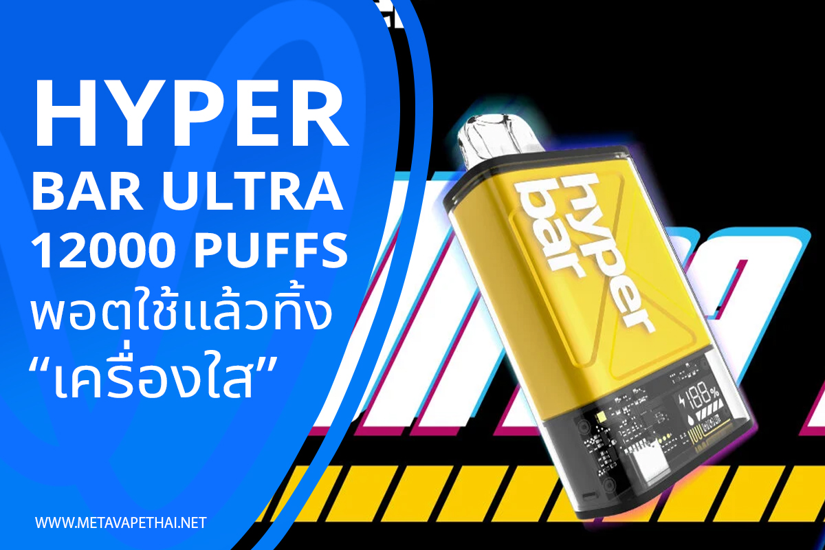 Hyper Bar Ultra 12000 Puffs พอตใช้แล้วทิ้งเครื่องใส