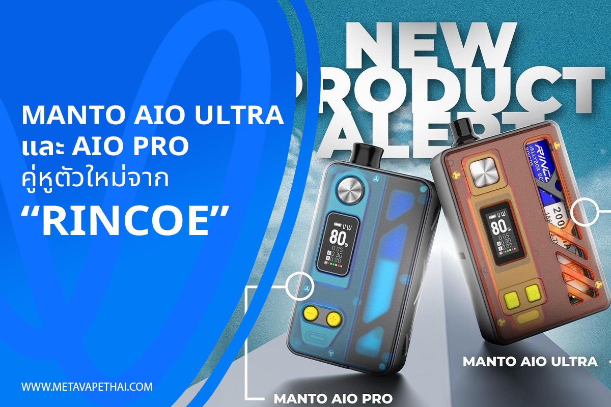 Manto Aio Ultra และ Aio Pro คู่หูตัวใหม่จาก Rincoe