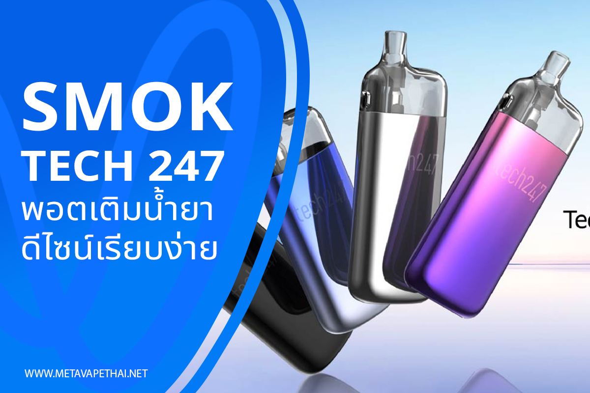 SMOK Tech 247 พอตเติมน้ำยาดีไซน์เรียบง่าย