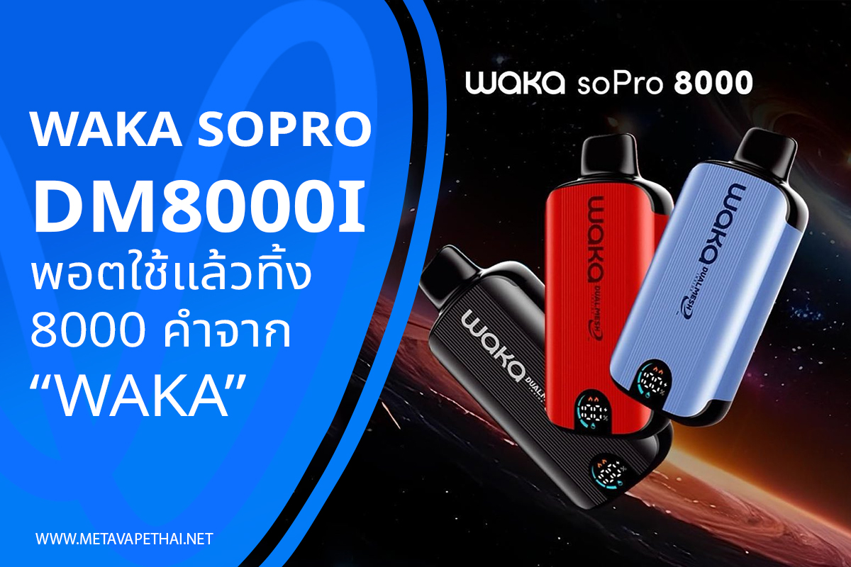 WAKA soPro DM8000i พอตใช้แล้วทิ้ง 8000 คำจาก WAKA