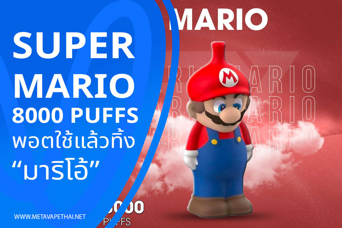 Super Mario 8000 Puffs พอตใช้แล้วทิ้งมาริโอ้
