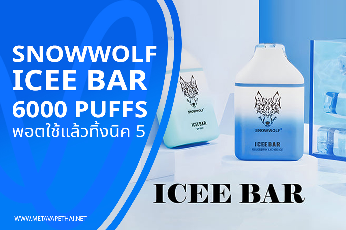 Snowwolf Icee Bar 6000 Puffs พอตใช้แล้วทิ้งนิค 5